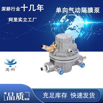 單向氣動隔（gé）膜泵